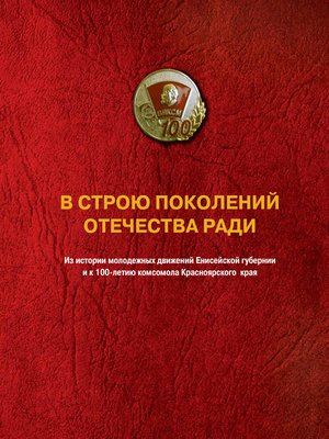 cover image of В строю поколений. Отечества ради.